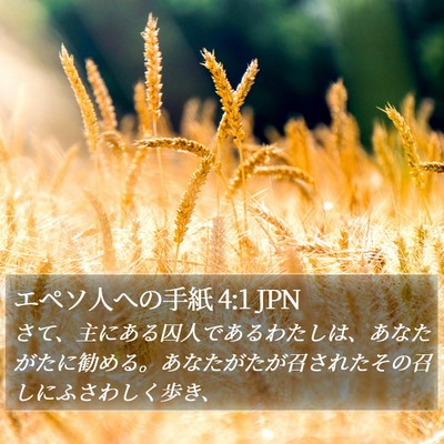 エペソ人への手紙 4:1 JPN Bible Verse Image