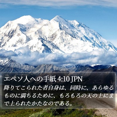 エペソ人への手紙 4:10 JPN Bible Verse Image