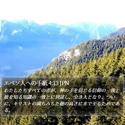 エペソ人への手紙 4:13 JPN Bible Verse Image