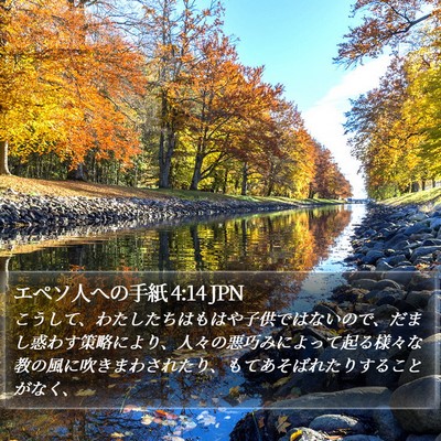 エペソ人への手紙 4:14 JPN Bible Verse Image