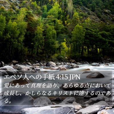 エペソ人への手紙 4:15 JPN Bible Verse Image