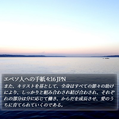 エペソ人への手紙 4:16 JPN Bible Verse Image
