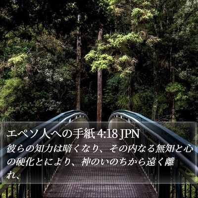 エペソ人への手紙 4:18 JPN Bible Verse Image