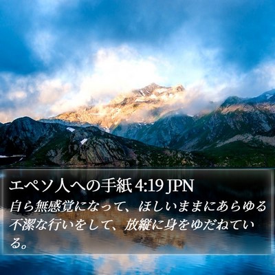 エペソ人への手紙 4:19 JPN Bible Verse Image