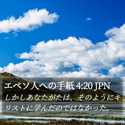 エペソ人への手紙 4:20 JPN Bible Verse Image