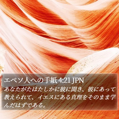 エペソ人への手紙 4:21 JPN Bible Verse Image