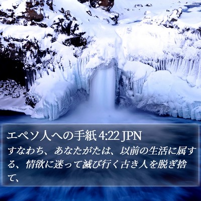 エペソ人への手紙 4:22 JPN Bible Verse Image