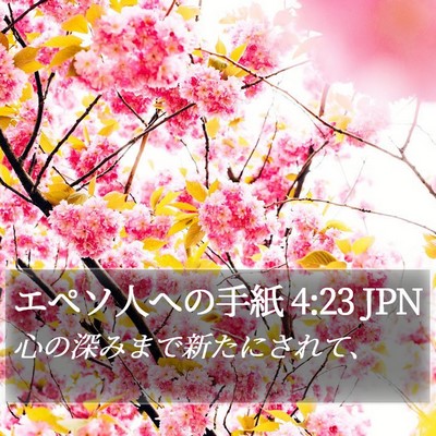 エペソ人への手紙 4:23 JPN Bible Verse Image