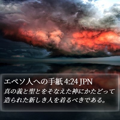 エペソ人への手紙 4:24 JPN Bible Verse Image