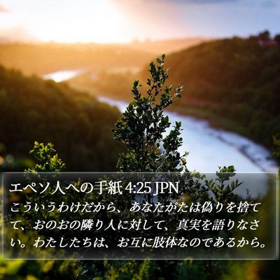 エペソ人への手紙 4:25 JPN Bible Verse Image