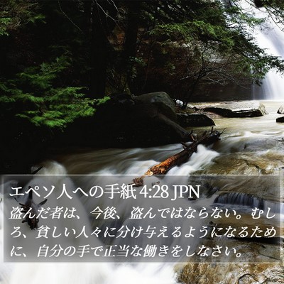 エペソ人への手紙 4:28 JPN Bible Verse Image