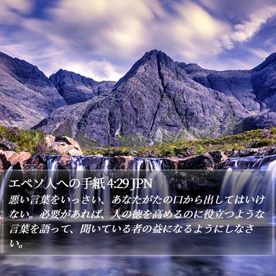 エペソ人への手紙 4:29 JPN Bible Verse Image