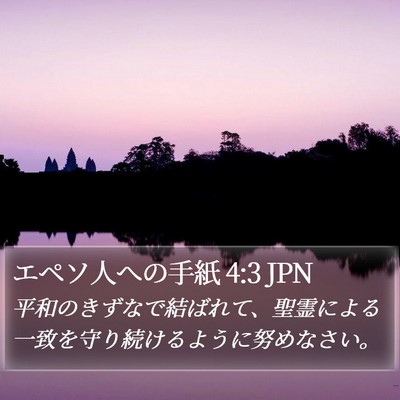 エペソ人への手紙 4:3 JPN Bible Verse Image