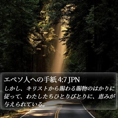 エペソ人への手紙 4:7 JPN Bible Verse Image