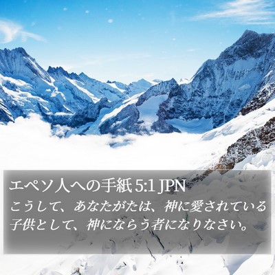 エペソ人への手紙 5:1 JPN Bible Verse Image