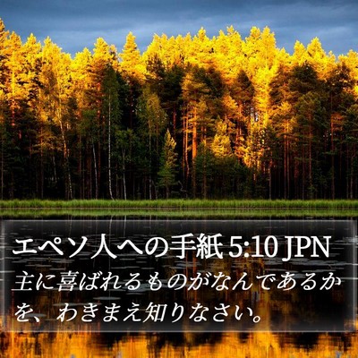 エペソ人への手紙 5:10 JPN Bible Verse Image