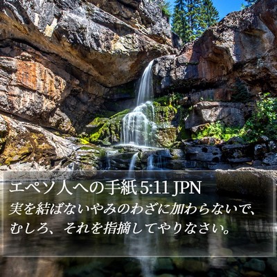 エペソ人への手紙 5:11 JPN Bible Verse Image
