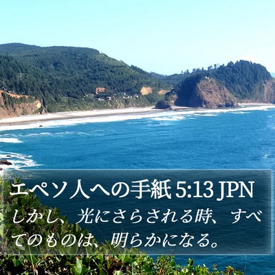 エペソ人への手紙 5:13 JPN Bible Verse Image