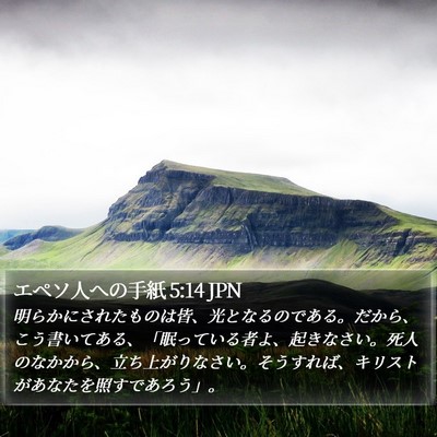 エペソ人への手紙 5:14 JPN Bible Verse Image
