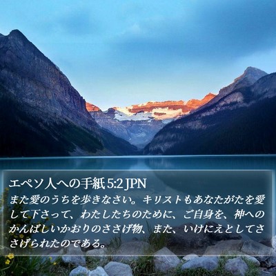 エペソ人への手紙 5:2 JPN Bible Verse Image