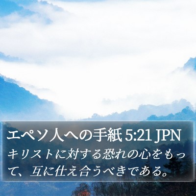 エペソ人への手紙 5:21 JPN Bible Verse Image
