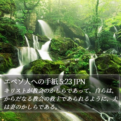 エペソ人への手紙 5:23 JPN Bible Verse Image