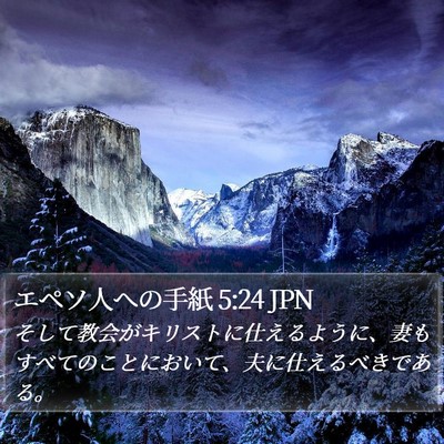 エペソ人への手紙 5:24 JPN Bible Verse Image