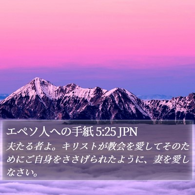 エペソ人への手紙 5:25 JPN Bible Verse Image