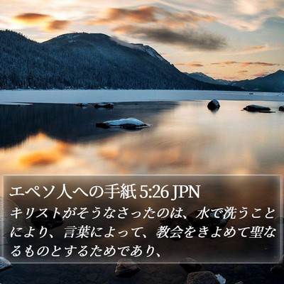 エペソ人への手紙 5:26 JPN Bible Verse Image
