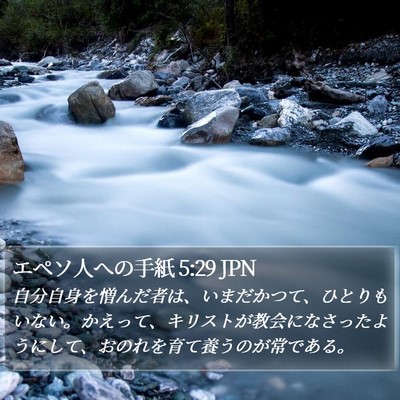 エペソ人への手紙 5:29 JPN Bible Verse Image