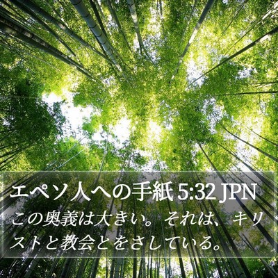 エペソ人への手紙 5:32 JPN Bible Verse Image