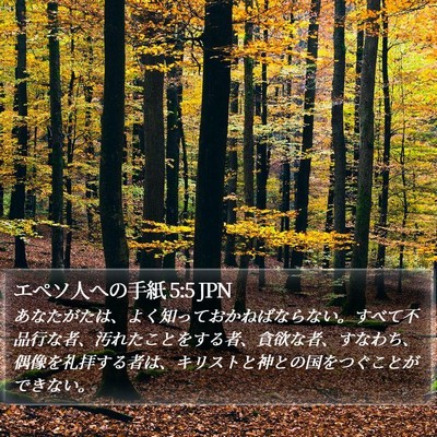 エペソ人への手紙 5:5 JPN Bible Verse Image