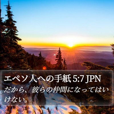 エペソ人への手紙 5:7 JPN Bible Verse Image