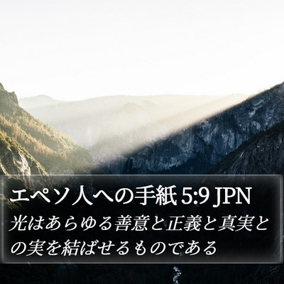 エペソ人への手紙 5:9 JPN Bible Verse Image