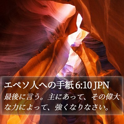 エペソ人への手紙 6:10 JPN Bible Verse Image