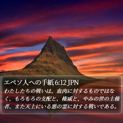 エペソ人への手紙 6:12 JPN Bible Verse Image