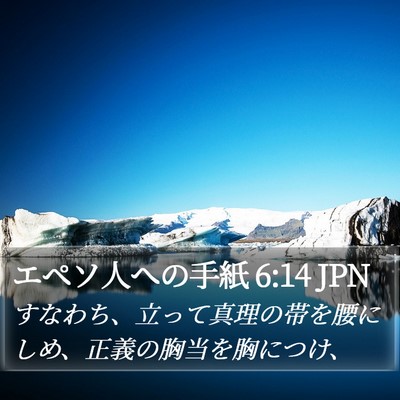 エペソ人への手紙 6:14 JPN Bible Verse Image