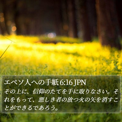 エペソ人への手紙 6:16 JPN Bible Verse Image