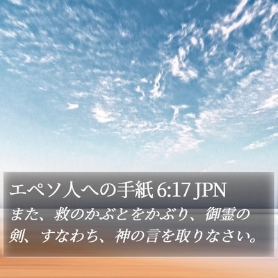 エペソ人への手紙 6:17 JPN Bible Verse Image