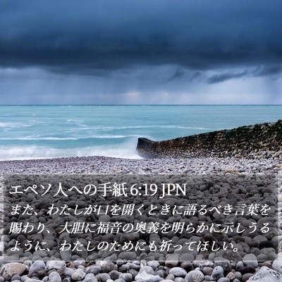 エペソ人への手紙 6:19 JPN Bible Verse Image