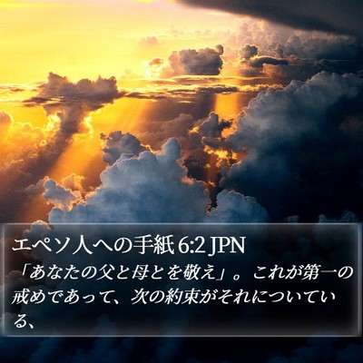 エペソ人への手紙 6:2 JPN Bible Verse Image