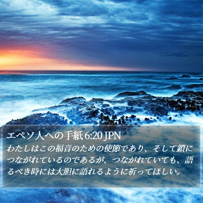 エペソ人への手紙 6:20 JPN Bible Verse Image