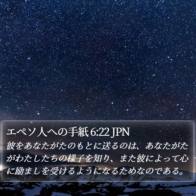 エペソ人への手紙 6:22 JPN Bible Verse Image