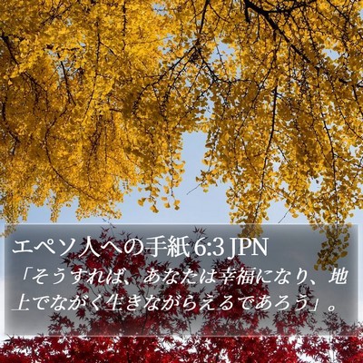 エペソ人への手紙 6:3 JPN Bible Verse Image