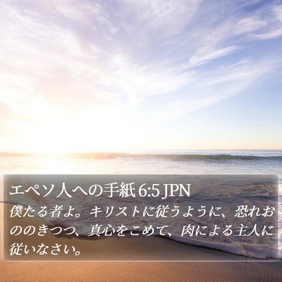 エペソ人への手紙 6:5 JPN Bible Verse Image