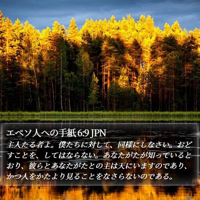 エペソ人への手紙 6:9 JPN Bible Verse Image