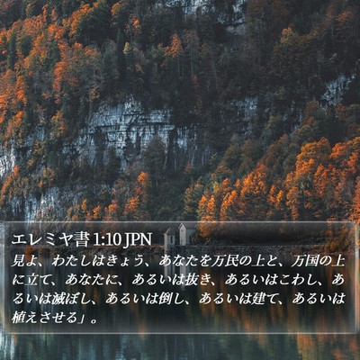エレミヤ書 1:10 JPN Bible Verse Image