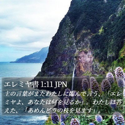 エレミヤ書 1:11 JPN Bible Verse Image