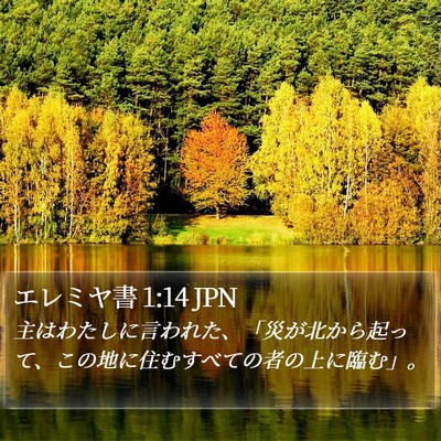 エレミヤ書 1:14 JPN Bible Verse Image