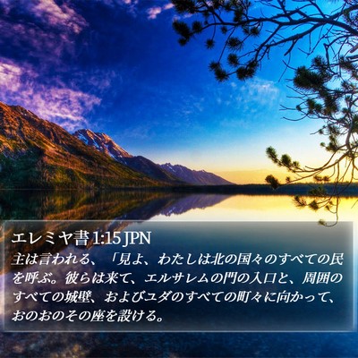 エレミヤ書 1:15 JPN Bible Verse Image